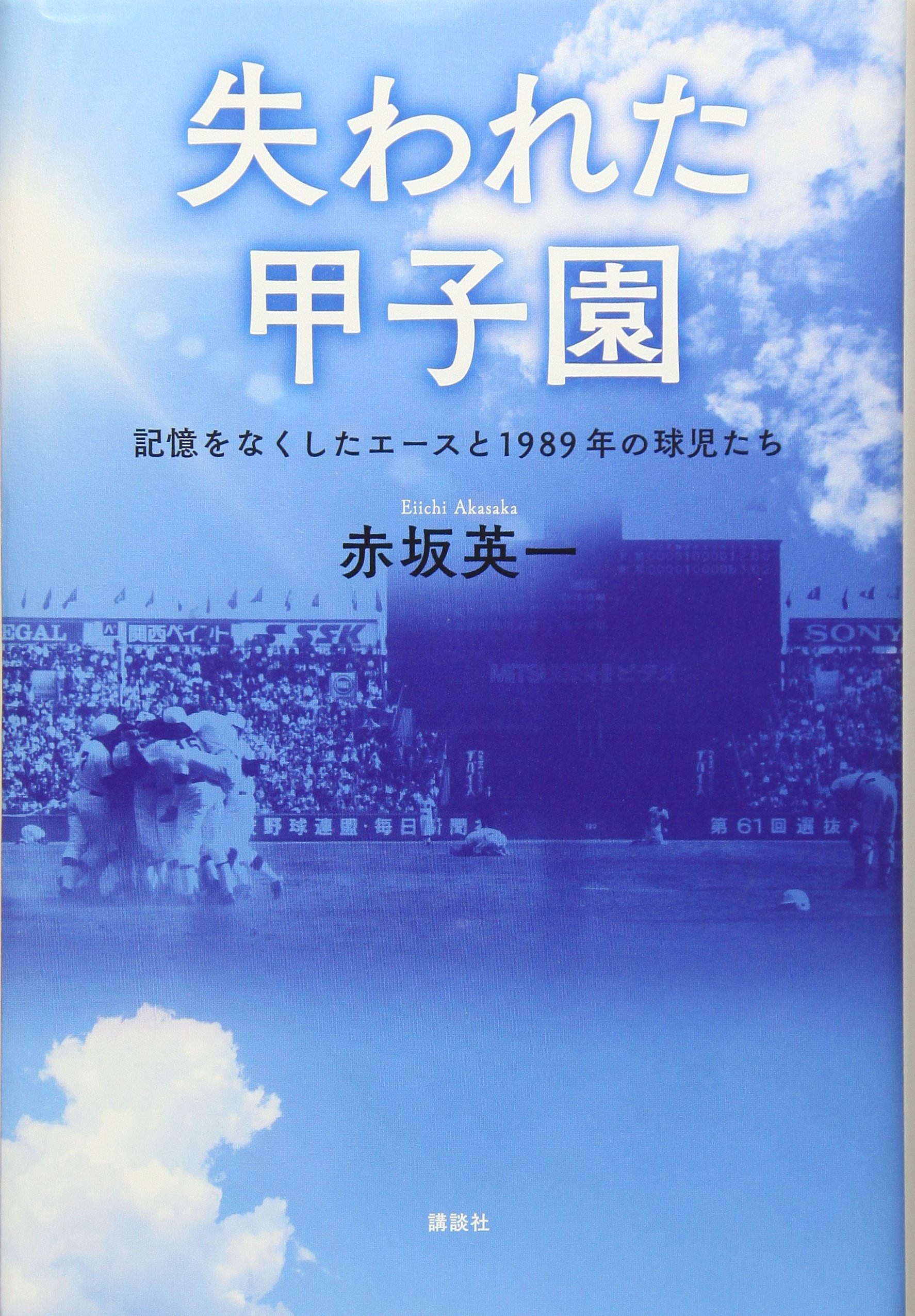 失われた甲子園 記憶をなくしたエースと1989年の球児たち | 赤坂 英一